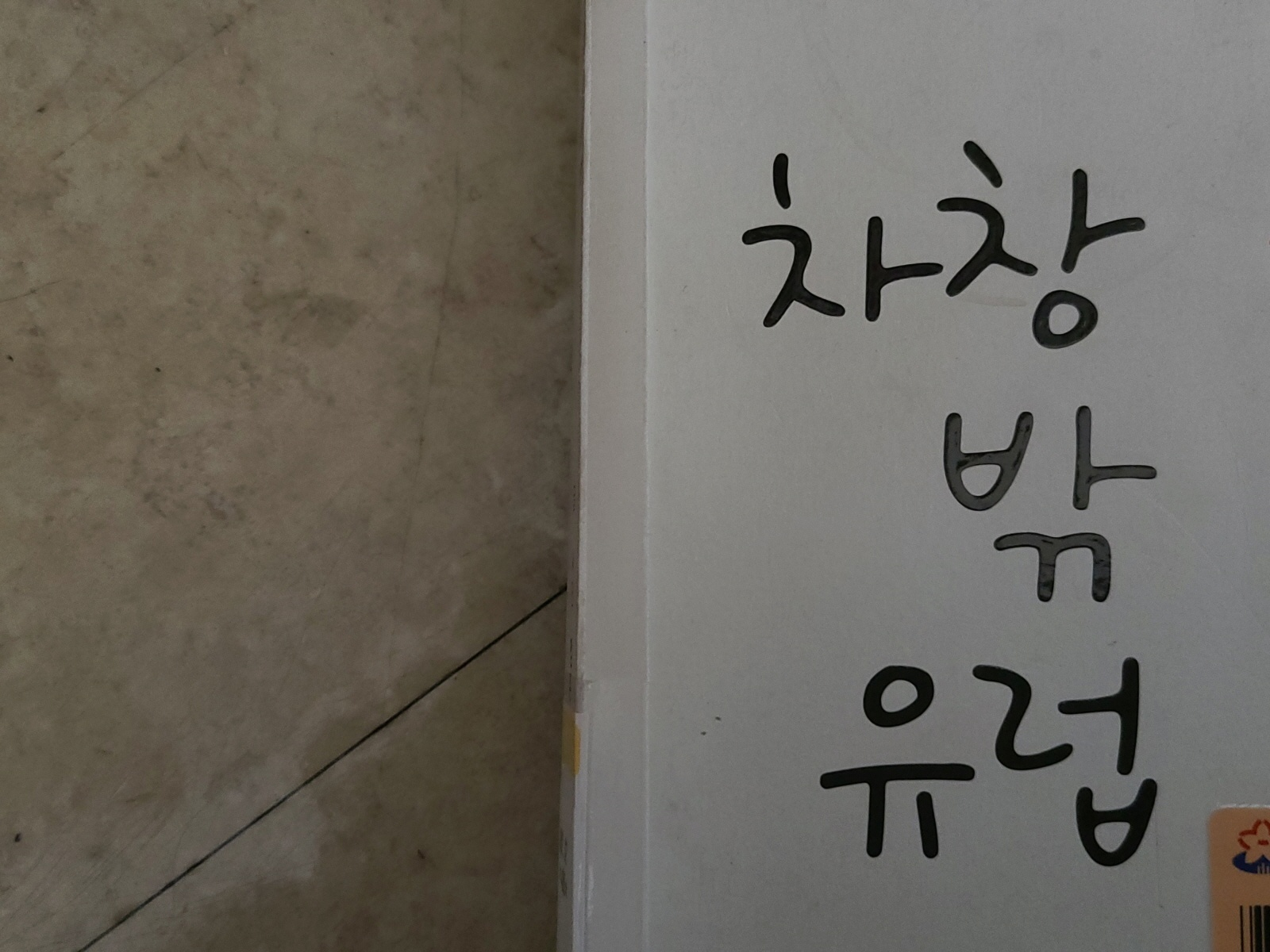 손글씨 폰트체다. 과연 고딕체의 직각 글자 이미지를 학습한 모델이 손글씨를 인식할 수 있을까?